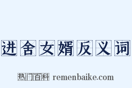 进舍女婿反义词是什么意思的图片